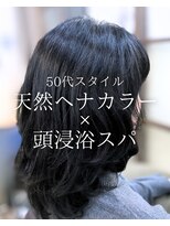 オランジュ美容室 【ロングヘア】天然ヘナ/オーガニックカラー/頭浸浴スパ/50代