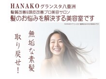ハナコ 東京駅グランルーフフロント店(HANAKO)