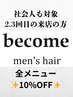 社会人でも使える★2,3回目の来店のお客様対象★全メニュー10%OFF/メンズ