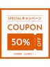 【1月限定クーポン!】ご新規技術メニュー初回50%オフ!