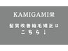 髪質改善縮毛矯正クーポンは↓から選択ください