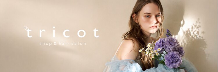 トリコ ショップアンドヘアサロン(tricot shop hair salon)のサロンヘッダー