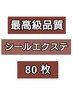 6月～限定！【最高級品質人毛100％！！】シールエクステ80枚￥31200
