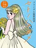 【ブライダル髪質改善】【1名様限定】セトノハナヨメ  極