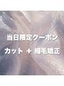 当日予約限定【6月末迄のゲリラクーポン】カット＋縮毛矯正 ￥25000→￥12000