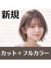【似合う髪色ご提案】カット+フルカラー ¥5900 【成田駅近】
