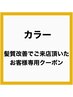【髪質改善でご来店頂いた方50%OFF】ノンジアミン髪質改善カラー：施術2時間