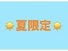 夏限定！すっきり爽快☆　クールシャンプー☆　＋￥550
