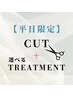 平日限定【新規】似合わせカット＋選べるトリートメント￥8580→￥6006