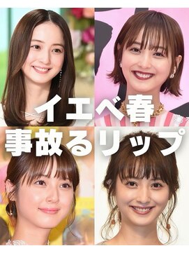 イエベ春事故リップ◎