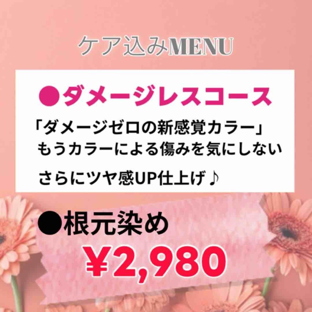 髪の毛に優しいツヤ増しダメージレスカラー根元染め\2,980（約60分）