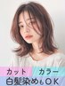 【指名不可】カット+全体カラー ￥10000→￥8800(税込￥9680)