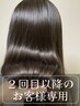 2回目以降専用◆髪の美容整形◎【艶活】 美髪矯正シルクストレート　￥22000