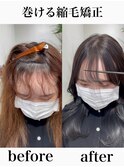 巻ける縮毛