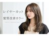 【平日午前のご褒美時間】カット+カラー+TR|10時~12時限定
