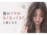 【ツヤ不足】髪にツヤをまとって若々しく上品な印象へ
