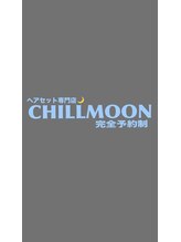 ヘアセット専門店 CHILLMOON