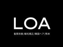  LOA 　髪質改善/縮毛矯正/韓国ヘア/熊本【9月2日 NEW OPEN（予定）】
