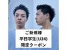 【ご新規様限定】【学割U24】平日学生カット+眉カット　￥4500
