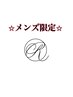 ☆メンズ限定メニュー☆