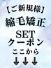 【↓↓↓縮毛矯正のセットメニュークーポン　は下記から選択↓↓↓】