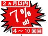 7％OFF！！前回来店から二ヵ月以内の方