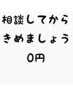 【メニュー選びにお困りの方はコチラ♪】★ご相談コース★