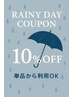 本日あいにくな雨ですが、店内でゆったり雨宿り♪単品利用OK10％off