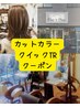 カット＋カラー＋クイックトリートメント【平日10：30土日祝10：00予約不可】