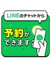 【優先予約♪】リピーター様専用LINEから1ヶ月先のご予約ができます♪