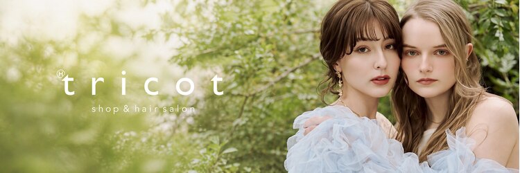 トリコ ショップアンドヘアサロン(tricot shop hair salon)のサロンヘッダー