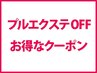 【指名不可】プルエクステ取り外しのみ 【指名不可】 ¥3,000