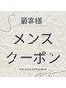 メンズクーポン▼ここから下▼