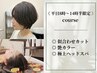 【平日8時~14時半限定】似合わせカット+艶カラー+極上スパ40min¥21400~