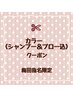 【梅田指名限定】選べるカラーコース　　シャンプーブロー込