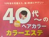 【最新薬剤使用☆】 カラーエステ＋カット／頭皮に安心グレイカラー11980円