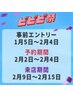 【ビビビ祭☆1万P還元】2/9~15の予約で全てのクーポンが対象になります