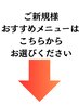 ★ご新規様おすすめメニュー★↓スクロールしてクーポンをチェック↓