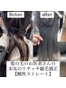 【リタッチ幅５ｃｍ以内】リタッチ酸性ストレート&縮毛矯正￥25000→￥19900