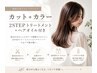 【素材美をつくる】カット+艶カラー+2STEP補修+ヘアオイル ¥16500