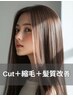 【根本】カット+リタッチ縮毛矯正+パーソナル髪質改善TR¥36300→¥24200