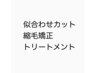  【今日の痛みを０に近く】カット＋クリニカストレート＋アルカリリセット