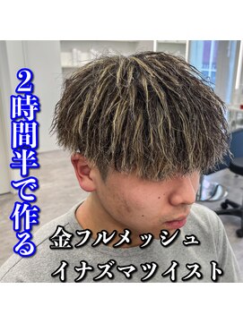 ルースト 心斎橋店(ROOST) イナズマツイスト/金フルメッシュ