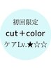 【ケアLv.★☆☆】カット + カラー + クイックTR  (120min）