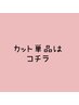 ↓↓↓カット単品のご予約はコチラ↓↓↓