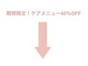 ↓【期間限定！ケアメニュー体験☆40％OFF】↓このクーポンは選択できません