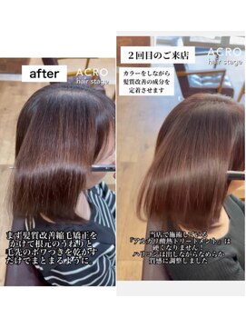 アクロ ヘアー ステージ(ACRO hair stage) 縮毛矯正×髪質改善