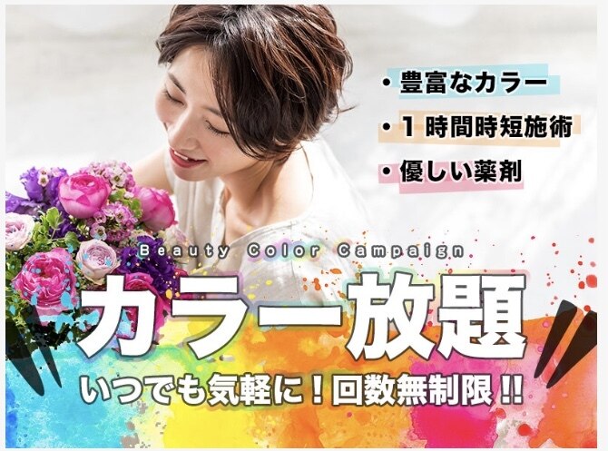 【カラー定額チケットをお持ちの方】カラー定額チケット使用