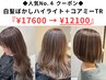 ◆CREA人気No.4クーポン◆驚愕の￥5500引き 白髪ぼかしハイライト＋コアミーTR