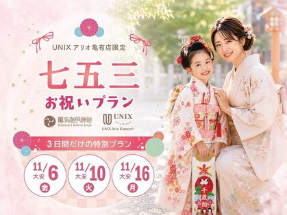 ユニックス アリオ亀有店(UNIX)の写真